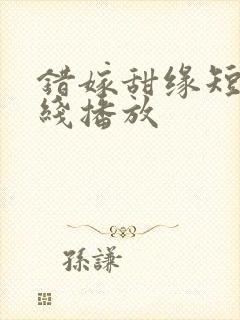 错嫁甜缘短剧在线播放