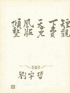 倾凰天下短剧完整版免费观看