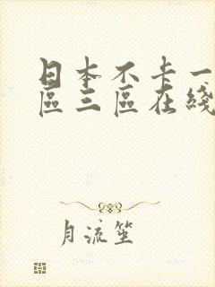 日本不卡一区二区三区在线播放