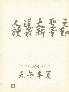 人道大圣免费阅读最新章节笔趣阁