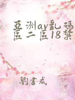 亚洲av乱码一区二区18禁