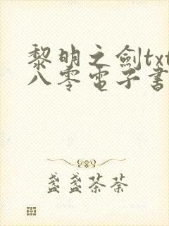 黎明之剑txt八零电子书