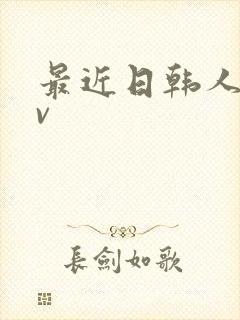 最近日韩人妻av