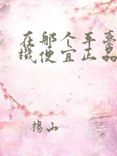 在那个平台买手机便宜正品