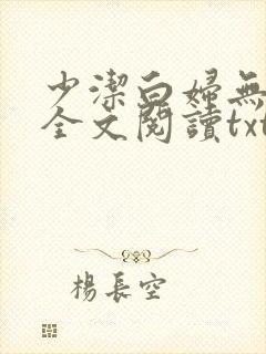 少洁白妇无删减全文阅读txt下载