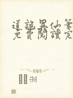 道诡异仙笔趣阁免费阅读完整版