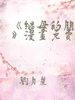 《继母的朋友们》漫画免费观看