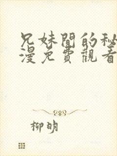 兄妹间的秘密动漫免费观看全集