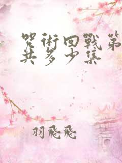 咒术回战第二季共多少集