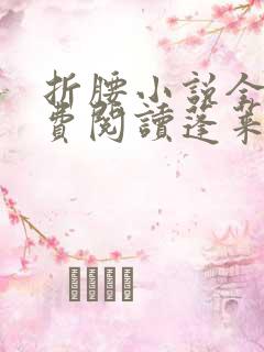 折腰小说全文免费阅读蓬莱客