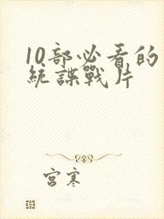 10部必看的军统谍战片