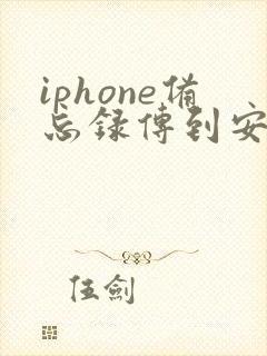 iphone备忘录传到安卓