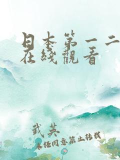 日本第一二三区在线观看
