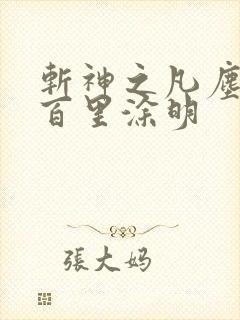 斩神之凡尘神域百里涂明