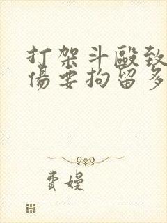 打架斗殴致人轻伤要拘留多少天