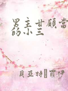 男主甘愿当女主的小三