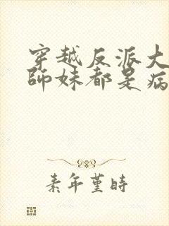 穿越反派大师兄师妹都是病娇小说