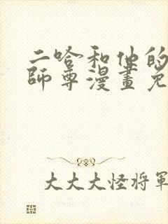 二哈和他的白猫师尊漫画免费阅读