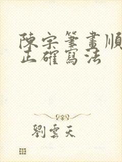 陈字笔画顺序的正确写法