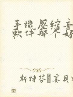 手机压缩音频的软件哪个好