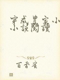 穿成农家小福宝小说阅读