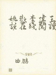 姚欢李伟王明小说在线阅读