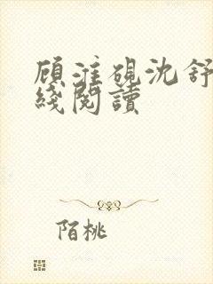 顾淮砚沈舒宜在线阅读