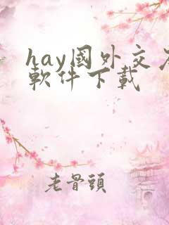 hay国外交友软件下载