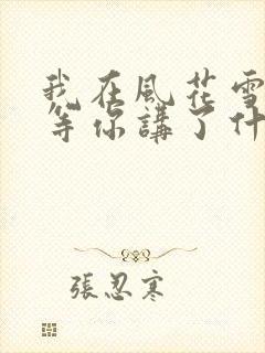 我在风花雪月里等你讲了什么