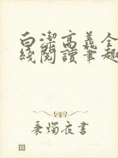 白洁高义全文在线阅读笔趣阁下载