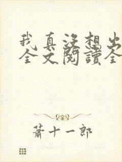 我真没想出名啊全文阅读全文