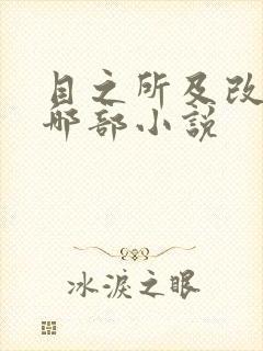 目之所及改编自哪部小说