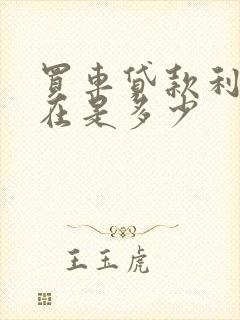 买车贷款利息现在是多少