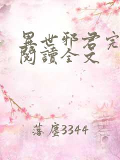 异世邪君完整版阅读全文