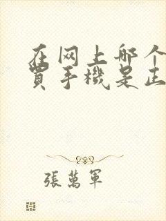 在网上哪个平台买手机是正品