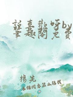 说喜欢呀by哥笔趣阁免费阅读