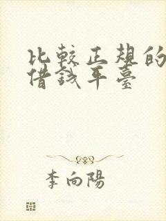 比较正规的网上借钱平台