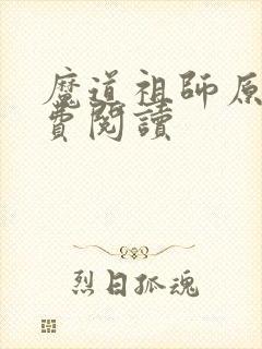 魔道祖师原著免费阅读
