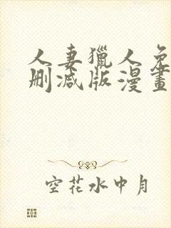 人妻猎人免费无删减版漫画