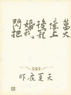 闪婚后亿万老公把我宠上天短剧