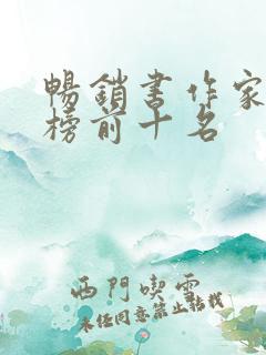 畅销书作家排行榜前十名