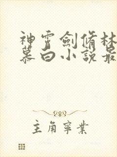 神霄剑修林枫苏慕白小说最新章节