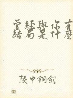 曾经与你有个梦结局是什么