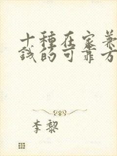 十种在家兼职赚钱的可靠方法