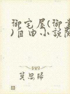 御宅屋(御书屋)自由小说阅读