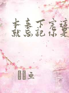 本来下完这场雨就忘记你是什么歌