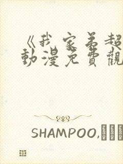 《我家弟超大》动漫免费观看全集高