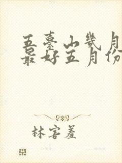 五台山几月份去最好五月份去五台山