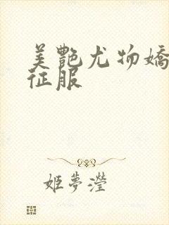 美艳尤物娇妻被征服