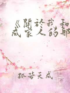 《关于我和鬼变成家人的那件事》